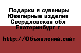 Подарки и сувениры Ювелирные изделия. Свердловская обл.,Екатеринбург г.